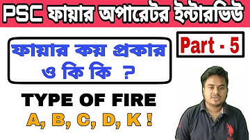 PSC Fire operator interview tips | Interview tips in Bengali | Part –5 | Bangla interview |