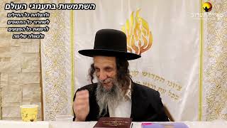 הרב עופר ארז - 🍰 השתמשות בתענוגי העולם(פדיון נפש מידי יום⏰למסירת שמות בתיאור)👇