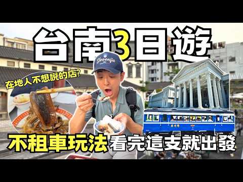 【台南景點】沒車真的能玩台南?3天2夜靠雙腳吃爆銅板美食 | Taiwan ???????? Food