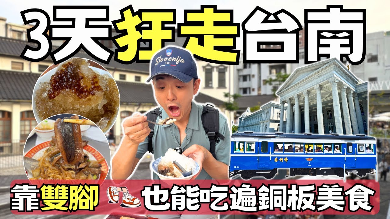 【台南景點】靠公車火車玩台南3天｜沒車也能吃遍銅板小吃 | Taiwan 🇹🇼 Food