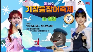 기장붕장어축제 #김다현 태남 퇴근길 실시간 라이브 축제 노래 공연 キムダヒョン live Festival song performance