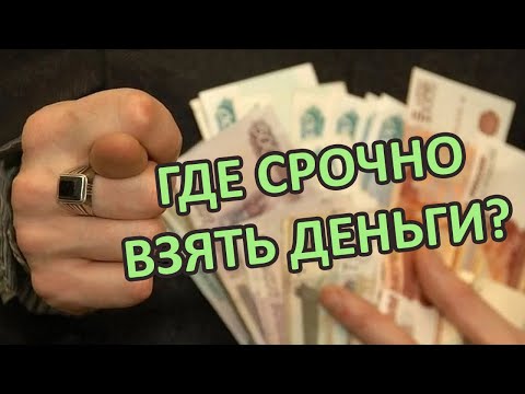 Где СРОЧНО взять деньги? ТРИ популярных способа!