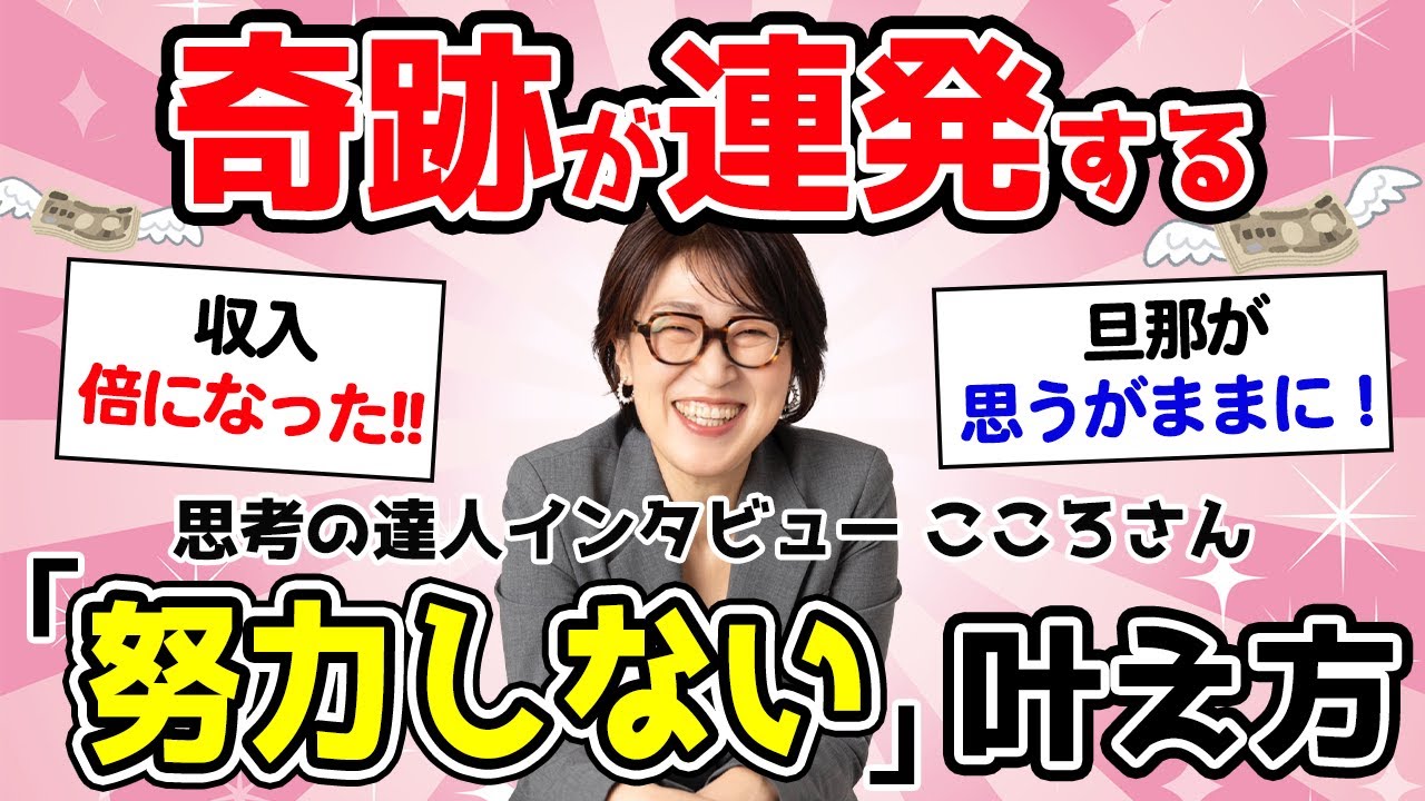 【ウソみたいに叶う】多くの人が効果を実感した、予測不可能な奇跡が起こる「努力不要」の願望実現法。【思考の達人インタビューこころさん】