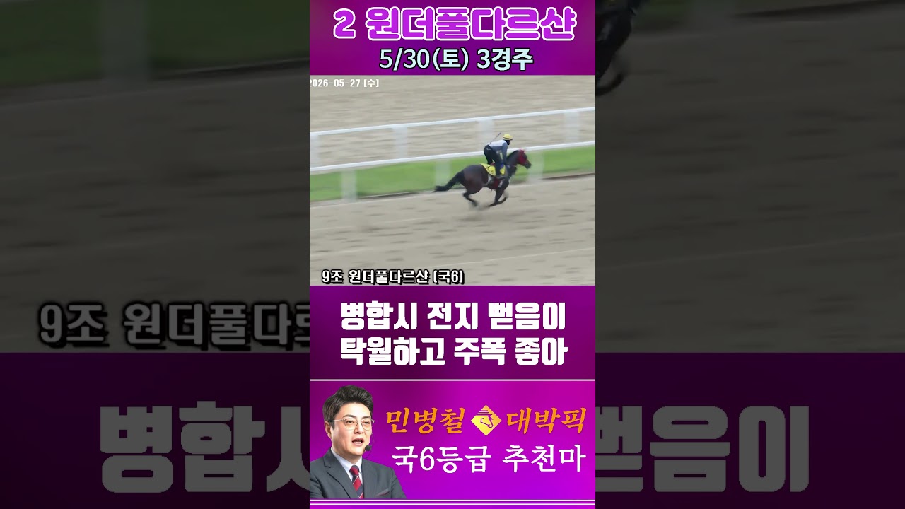 [서울 경마] 민병철 대박픽 2026년 5월 30일 토요 3R 추천마2 #한국마사회 #automobile #경마 #horse #하이라이트 #주식 #https #korean #게임