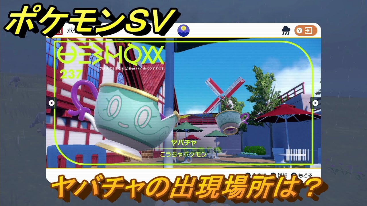 ポケモンSV ヤバチャの出現場所は？図鑑No.237 ポケモン図鑑を