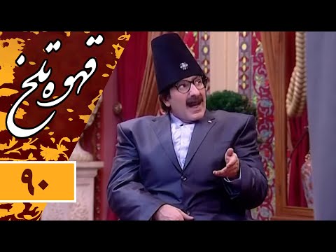     90 سریال طنز قهوه تلخ قسمت 90