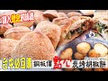 獨家☆台中必回購的銅板價點心炭烤胡椒餅！台灣美食｜佳香味胡椒餅 Papper cakes