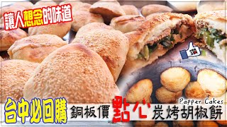 獨家☆台中必回購的銅板價點心炭烤胡椒餅！台灣美食｜佳香味胡椒餅 Papper cakes