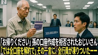 「お帰りください」孫の口座作成を拒否されたおじいさん。「では全口座を解約で」その一言に、全行員が凍りついたーー。