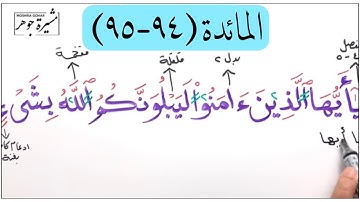 💢(٣٤) المائدة الآية (٩٤-٩٥) كلمات مهمة ( ليبلونكم / الصيد/ حرم/ النَّعم/عدل / هديا بالغ الكعبة )