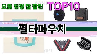 가장 많이 팔린 필터파우치 추천 Top10!