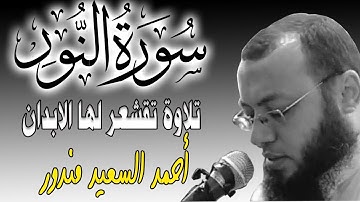 تلاوة مؤثرة تملأ القلب نورا من سورة النور بصوت القارئ احمد السعيد مندور