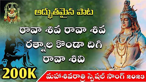 Rava Shiva Rava Shiva | 2023 Shivaratri Special Songs Telugu | Lord Shiva Songs | Devotional songs