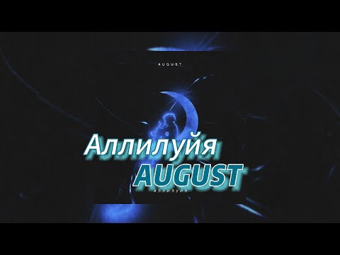 Аллилуйя - AUGUST (текст песни)