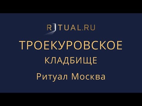 Ритуал Москва Троекуровское