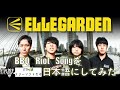 ELLEGARDENのBBQ Riot Songを日本語にしてみた【DTM】【フリーソフト】