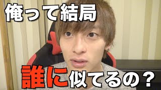 【そっくりさん】色々言われてきたけど、俺って誰に似てるの？【いけつば】