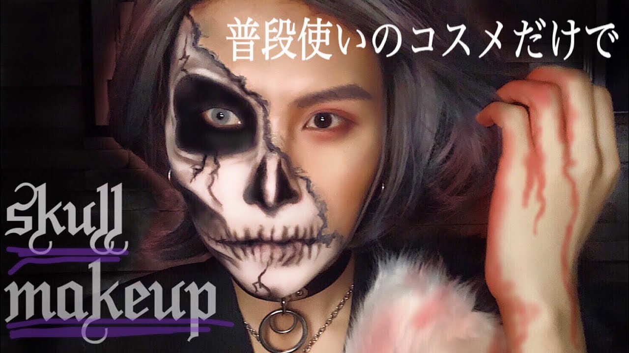普段使いのコスメだけで半顔骸骨メイク Halloween Skull Makeup Youtube