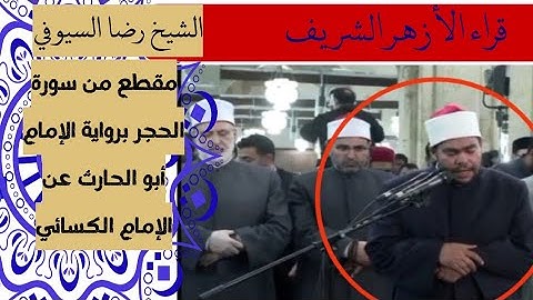الشيخ: رضا السيوفي، ما تيسر من سورة الحجر/ الأزهر الشريف