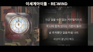 이세계아이돌 - RE:WIND [가사,Lyrics] (M/V ver.)