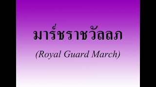 Video-Miniaturansicht von „มาร์ชราชวัลลภ (Royal Guard March) #วงโยธวาทิต“