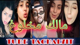 مالك مخلوع مالك مامرتاحش؟ أفضل مقاطع تيك توك - Tik Tok maroc 2020 - DZ,MA-