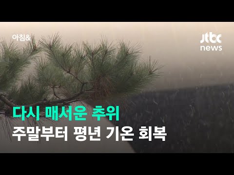 [날씨] 다시 매서운 추위…주말부터 <strong>평년</strong> <strong>기온</strong> 회복 / JTBC 아침&amp;amp;