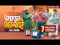 а а Ќа Їа ѕа Ўа ја ѕ а ња ѕа а ѕа TERA JAMAI Full Comedy Natok Mosharraf Karim JS Heme Eid Special Natok 2025 а а Ќа Їа ѕа Ўа ја ѕ а ња ѕа а ѕа TERA JAMAI Full Comedy Natok Mosharraf Karim JS Heme Eid Special Natok 2025