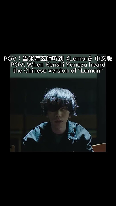 当#米津玄師メドレー 师 听到《#lemon 》中文版