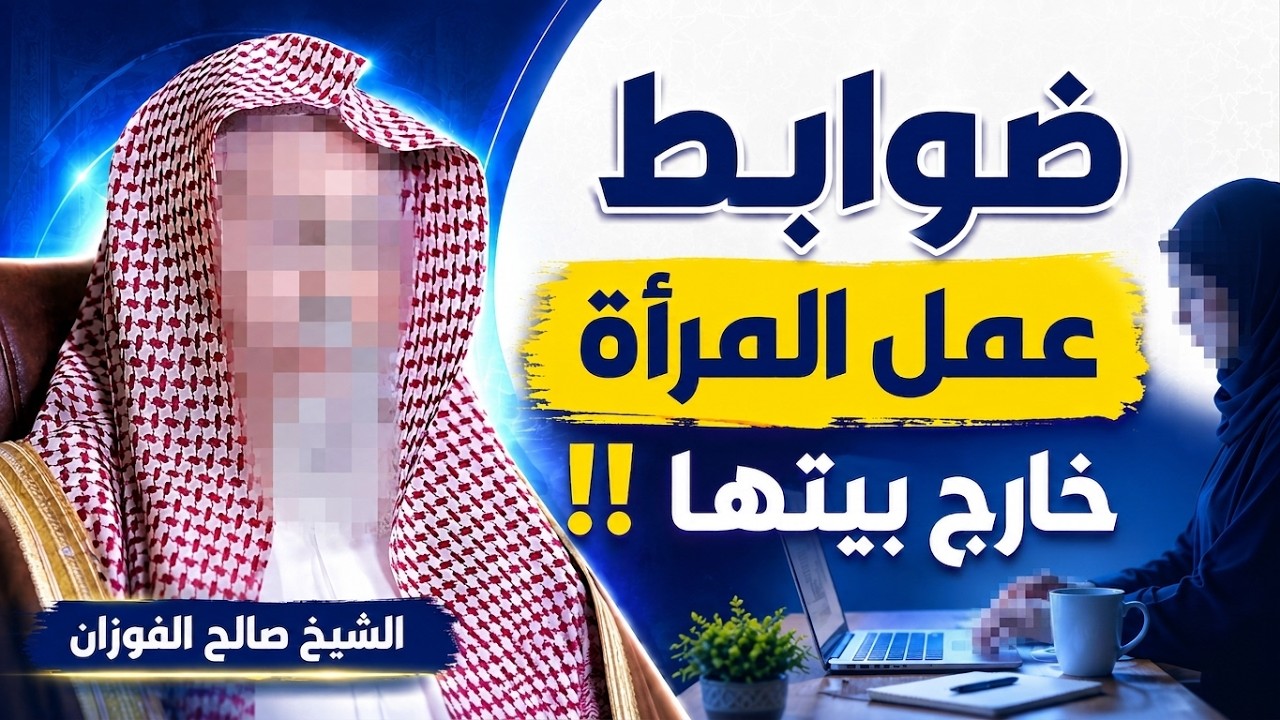 متى يجوز للمرأة أن تعمل خارج بيتها؟ ضوابط شرعية مهمة يوضحها الشيخ صالح الفوزان.