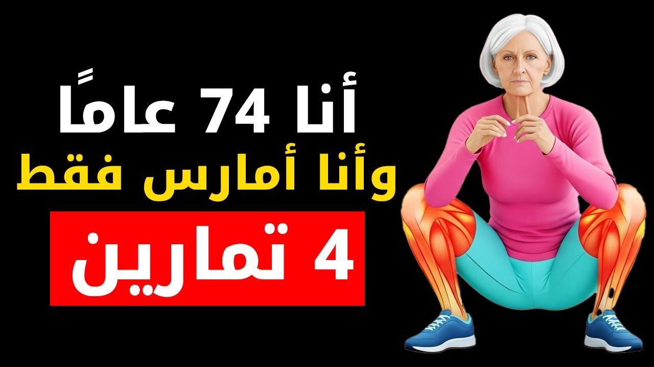 هل تجاوزت الستين؟ مارس هذا التمرين لمدة دقيقتين يوميًا للمشي بأمان حتى في سن الثمانين