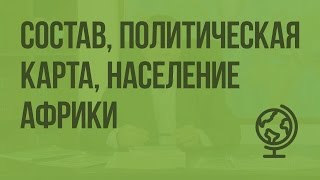 Состав, политическая карта, население Африки. Видеоурок по географии 10 класс