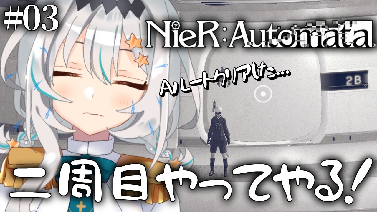 Nier Automata ニーアオートマタ 03 初見プレイ Aルートクリアでメンタルぽこぽこだけど 負けない 二周目やってやる 星宮ゆい 個人vtuber ネタバレあり Youtube Nier Automata ニーアオートマタ 03 初見プレイ Aルートクリアでメンタルぽこぽこだけど 負けない 二周目やってやる 星宮ゆい 個人vtuber ネタバレあり Youtube
