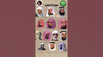 سورة الرحمن_بصوت القارئ(ياسر الدوسري ،عبدالرحمن السديس ،ماهر  المعيقلي ،سعد الغامدي ،احمد العجمي...)
