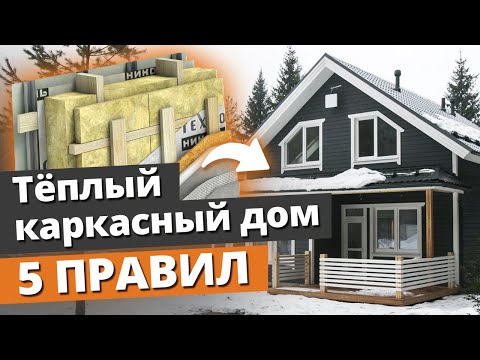 Как построить тёплый каркасный дом? / 5 правил строительства каркасного дома