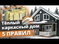 Как построить тёплый каркасный дом? / 5 правил строительства каркасного дома