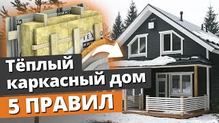 картинка: Как построить тёплый каркасный дом? / 5 правил строительства каркасного дома