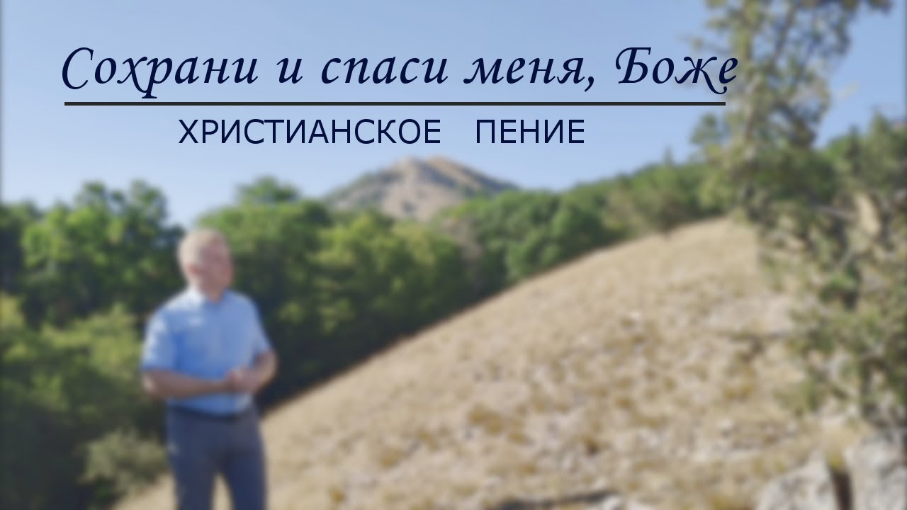 Сохрани и спаси меня, Боже | ХРИСТИАНСКАЯ ПЕСНЯ