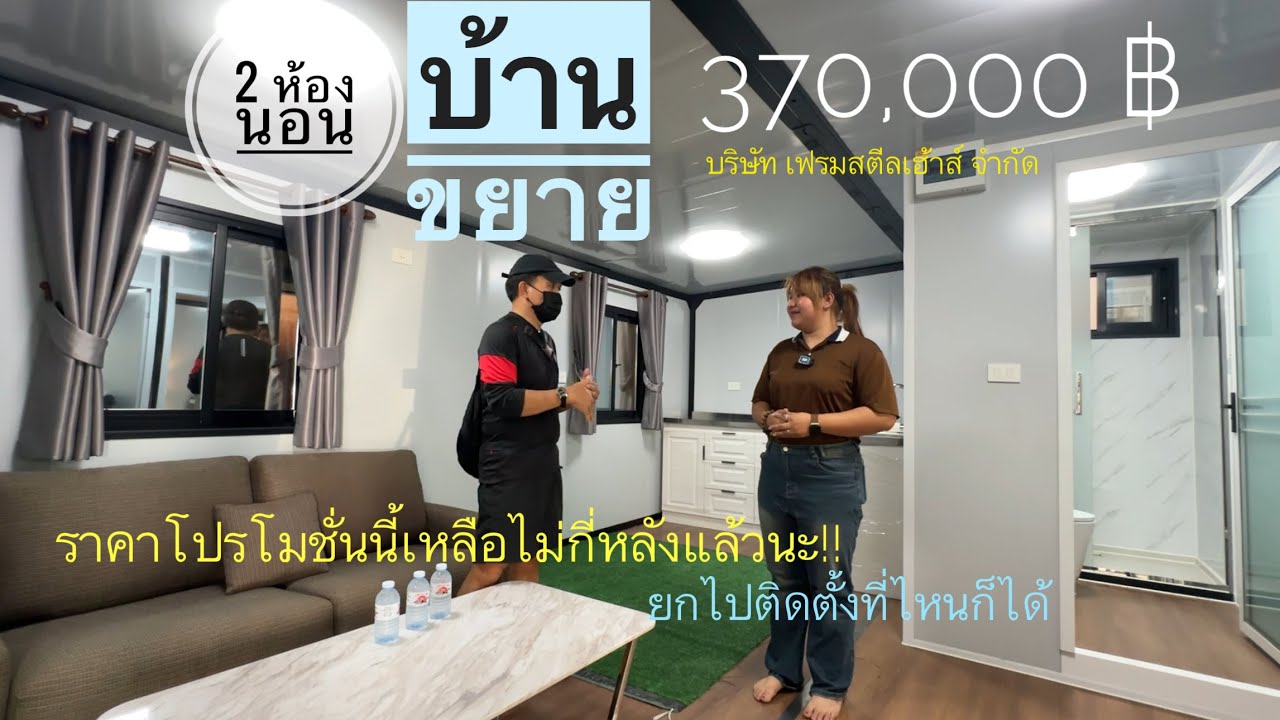 บ้านขยาย พับได้ ยกย้ายไปได้ทุกที่ 370,000 บาท เหลือจำนวนจำกัด