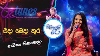 Video thumbnail of "Eda Meda Thura | Shashika Nisansala | Sihinayaki Re | එදා මෙදා තුර  | ශෂිකා නිසංසලා"