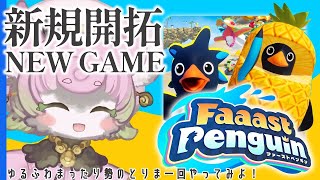 【#ファーストペンギン #完全初見 】私が勇敢な一匹目なのだ！【#faaastpenguin 】 #ゆるふわまったり勢のとりま一回やってみよ