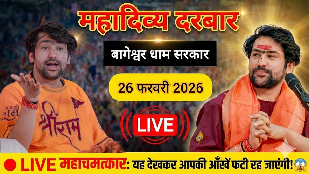 LIVE: Bageshwar Dham Sarkar Divya Darbar | 26 फ़रवरी 2026 | Gadha, Madhya Pradesh