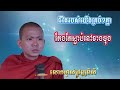 មនុស្សយើងគ្រប់ៗគ្នា តែងតែស្លាប់នៅខាងចុងសម្ដែងដោយ-លោកម្ចាស់ ជ្រួញ ពិសី–chruonh  pisei