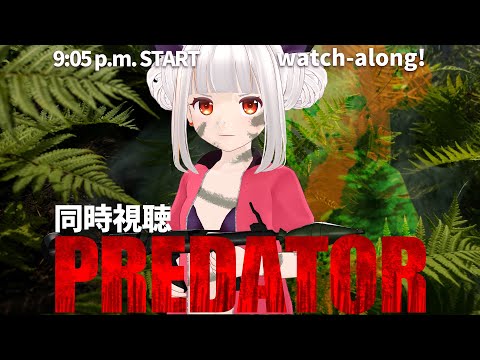 【PREDATOR】同時視聴プレデター この夏はこれを見なきゃ終われない！watch-along! 【おうまゆう】