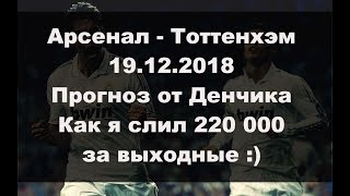 СТАВКИ НА СПОРТ: Арсенал - Тоттенхэм прогноз от Денчика