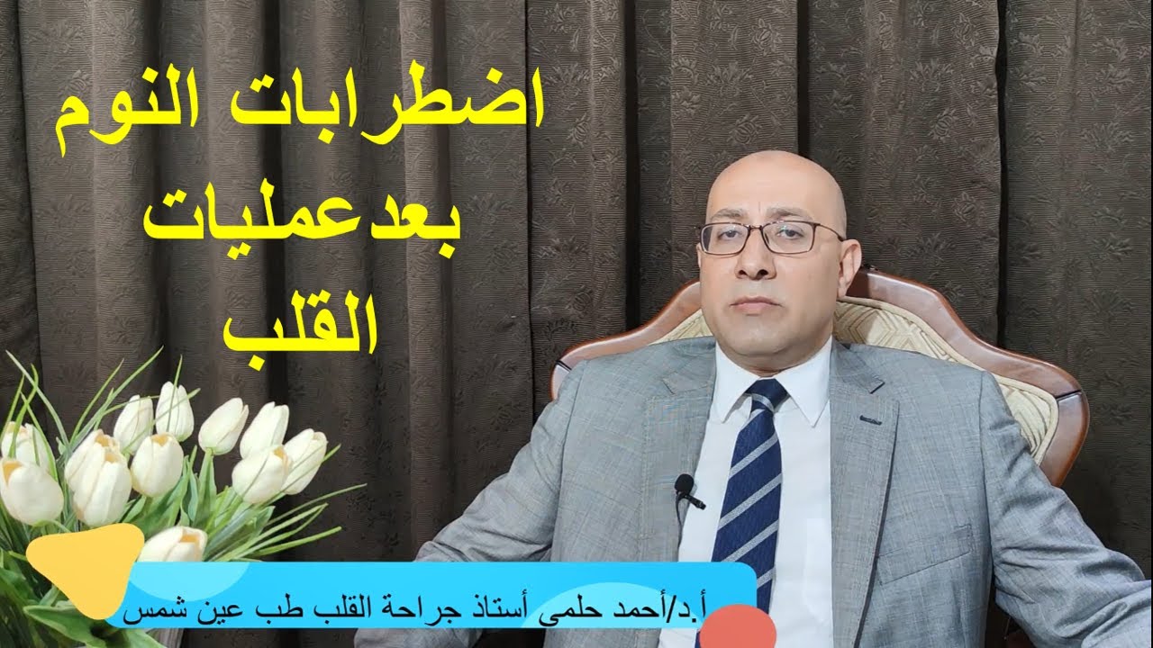 اضطرابات النوم بعد عمليات القلب