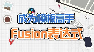 [Vicco] 製作模板的8個Fusion表達式秘傳技 | 五分鐘變高手