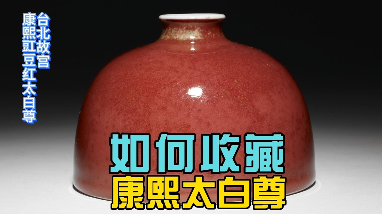 康熙年製款 清 古陶瓷品 冰梅紋 何为瓷尊丨清康熙官窑典型器物：太白尊 