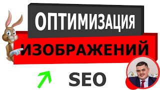 SEO ОПТИМИЗАЦИЯ ИЗОБРАЖЕНИЙ для сайта