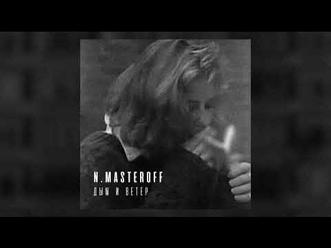 🔥N.MASTEROFF - ДЫМ И ВЕТЕР (ХИТ ЛЕТА, 2022)🔥